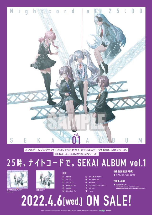 25時、ナイトコードで。 SEKAI ALBUM vol.1｜ディスコグラフィー｜ブシロードミュージック