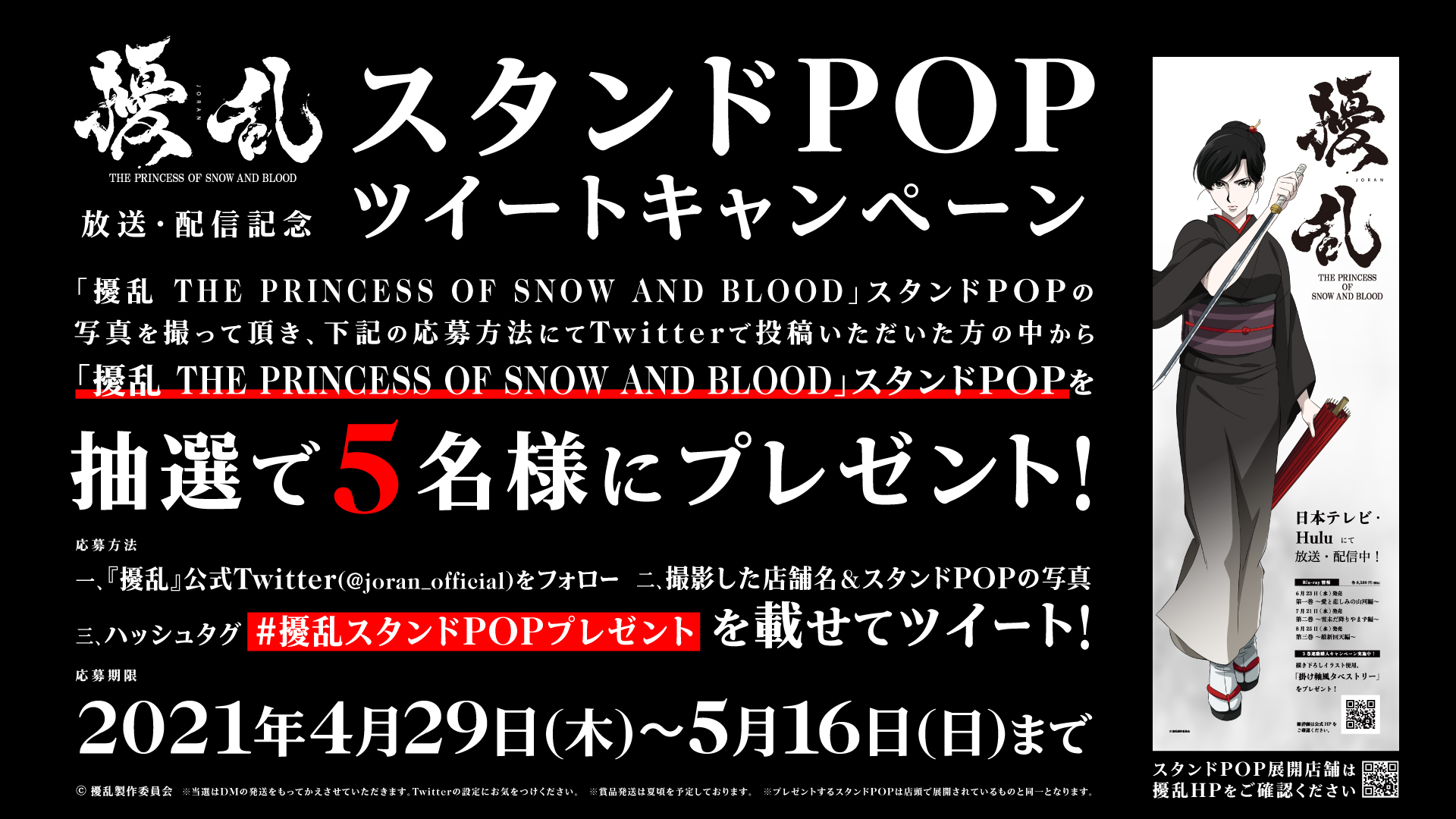 擾乱 THE PRINCESS OF SNOW AND BLOOD」放送・配信記念  スタンドPOPツイートキャンペーン｜トピックス｜ブシロードミュージック