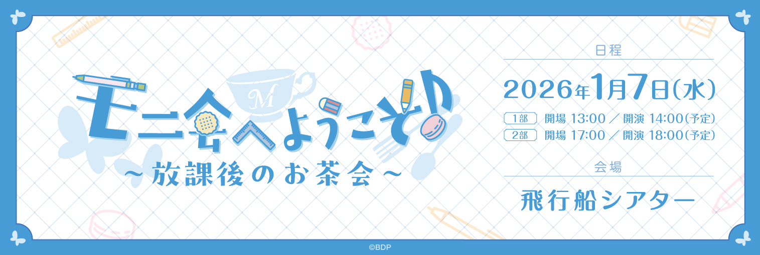 Morfonicaトークイベント「モニ会へようこそ♪～放課後のお茶会～」