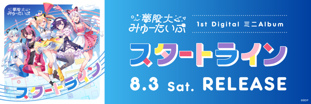夢限大みゅーたいぷ｜アーティスト｜ブシロードミュージック