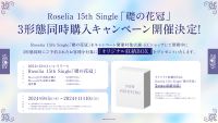 Roselia 15th Single「礎の花冠」3形態同時購入キャンペーン開催決定！