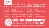 「少女☆歌劇 レヴュースタァライト -The LIVE-#2 revival」 リリースイベント＠遠足のレヴュー【大阪公演・調布公演】開催延期のお知らせ