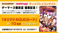 ゲーマーズ×BanG Dream! ディスプレイコンテスト 横浜店優勝記念！ Wフォロー＆RTキャンペーン開催！