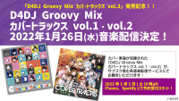 各音楽配信サービスにて、「D4DJ Groovy Mix カバートラックス vol.1、vol.2」配信決定！