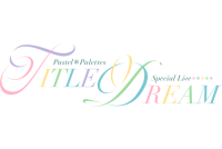 Pastel＊Palettes Special Live 「TITLE DREAM」Blu-rayが8月3日(水)にリリース決定！