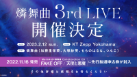 2023年2月12日(日)、燐舞曲 3rd LIVE 開催決定！