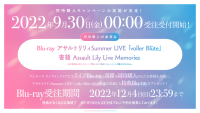 『Blu-ray アサルトリリィSummer LIVE ｢voller Blüte｣』『Assault Lily Live Memories』同時購入キャンペーン開催決定！