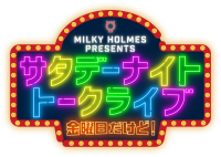 「ミルキィホームズのサタデーナイトトークライブ」開催決定！