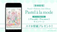 【音楽配信】Pastel＊Palettes 2nd Album「Pastel à la mode」のサブスク事前予約（Pre-add / Pre-save）キャンペーン開催！