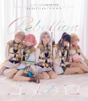 シークフェルト音楽学院中等部「Rebellion/ユメみロ」音楽配信スタート！