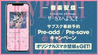 【音楽配信】Lyrical Lily 4th Single「サーカスへようこそ」事前予約（Pre-add / Pre-save）キャンペーン開催！