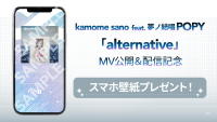 kamome sano feat. 夢ノ結唱 POPY「alternative」MV公開＆音楽配信決定！