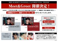 2023 KIMMYUNGSOO(L) FANMEETING ‘PRISM’ での「Meet&Greet」が開催決定！