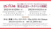 少女☆歌劇 レヴュースタァライト -The LIVE-#4 Climaxの発売記念リリースイベント開催決定！