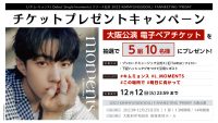 L (キム・ミョンス) Debut Single「moments」 リリース記念 「2023 KIMMYUNGSOO(L) FANMEETING ‘PRISM’」 チケットプレゼントキャンペーン実施決定！