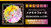 Merm4id×Lyrical Lily「メタモルフォーゼ」の音楽配信が決定！