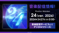 Photon Maiden「24(ver. 2024)」の音楽配信がスタート！