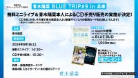 青木陽菜 BLUE TRIP #9 in 兵庫の実施が決定！