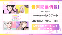 UniChØrd「トーキョーオタクデート」の先行リリースが決定！