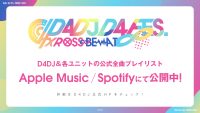 D4DJ&ユニット別の全曲プレイリストをApple Music、Spotifyにて公開中！