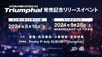 Peaky P-key selection Album「Triumphal」発売記念トークイベント開催！