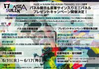 RAISE A SUILEN 2nd ALBUM「SAVAGE」リリース記念 パネル展示＆直筆サイン入りミニパネルプレゼントキャンペーン開催決定！