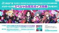 RAISE A SUILEN 2nd Album「SAVAGE」 moraハイレゾまとめ購入限定スペシャル耳元ボイス特典プレゼントキャンペーン開催！