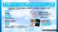 青木陽菜 2nd Single「独奏Showtime」がリリース決定！さらに初のリリースイベント【青木陽菜 BLUE TRIP #10 in 仙台】の開催も決定！