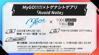 MyGO!!!!!×トゲナシトゲアリ 対バンライブの開催が決定！