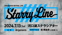 「ARGONAVIS REVIVAL LIVE – Starry Line -」ライブセットリストのプレイリストを公開！