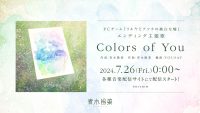 青木陽菜「Colors of You」Full Sizeがデジタルシングル配信決定！