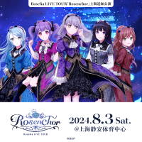 Roselia LIVE TOUR「Rosenchor」上海追加公演 セットリストのプレイリストを公開