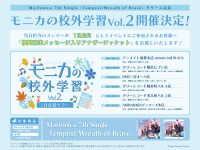 Morfonica 7th Single「Tempest/Wreath of Brave」リリース記念「モニカの校外学習 Vol.2」開催決定！