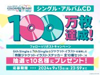 シングル・アルバムCD100万枚達成記念 フォロー＆リポストキャンペーン開催（プロジェクトセカイ カラフルステージ！ feat. 初音ミク）