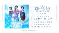 青嵐総合芸術院「Baby Blue」の音楽配信が決定！