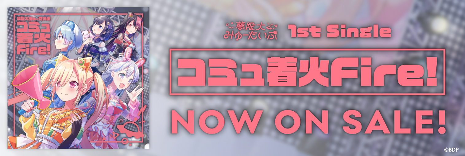 夢限大みゅーたいぷ 1st Single「コミュ着火Fire!」