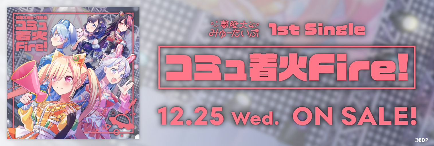 夢限大みゅーたいぷ 1st Single「コミュ着火Fire!」
