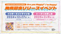 Happy Around! selection Album「Are you Happy? I’m Happy!」 発売記念インターネットサイン会開催！