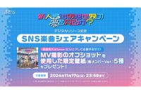 夢限大みゅーたいぷ「新人類は仮想世界の夢を見るか？」デジタルリリース記念！SNS楽曲シェアキャンペーン開催！