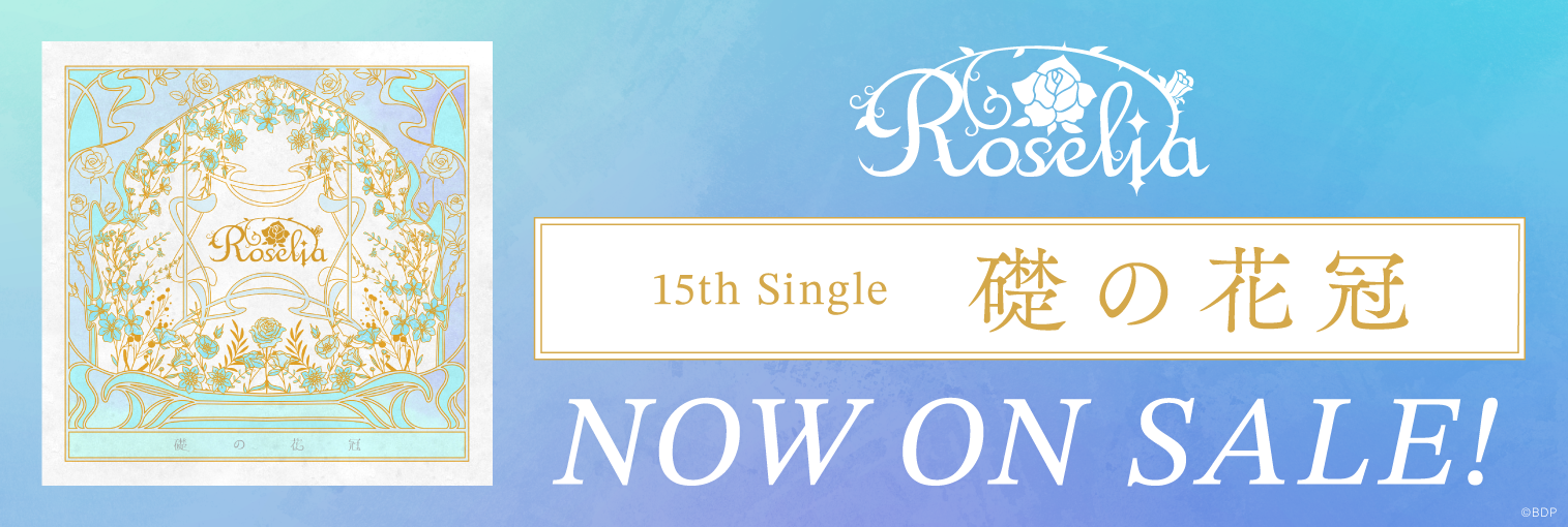 Roselia 15th Single「礎の花冠」