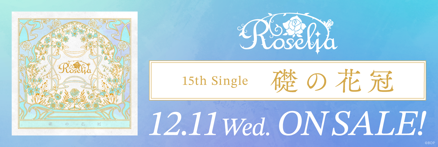 Roselia 15th Single「礎の花冠」