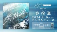 MyGO!!!!!「歩拾道」がデジタルリリース、さらに「歩拾道」「壱雫空」のDolby Atmos音源での配信がスタート