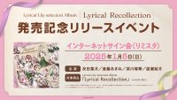 Lyrical Lily selection Album「Lyrical Recollection」発売記念インターネットサイン会開催！