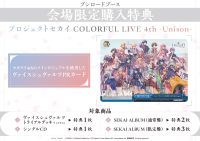 【セカライ4th】ブシロードブースにてCDの販売が決定！( プロジェクトセカイ COLORFUL LIVE 4th – Unison – )