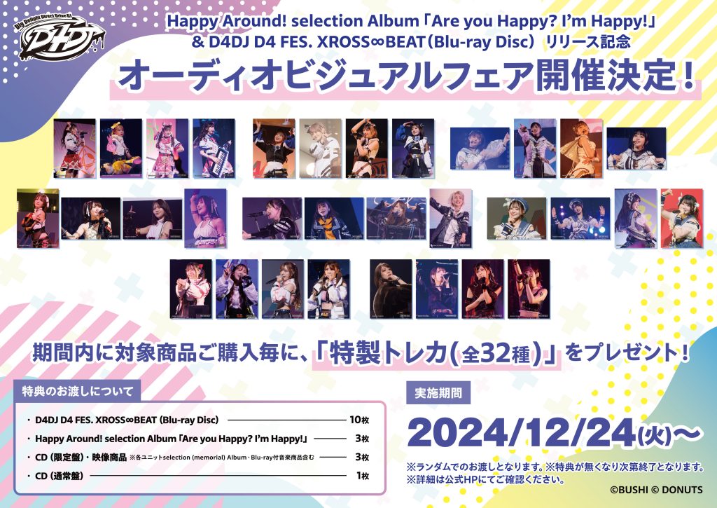 【 Happy Around! selection Album「Are you Happy? I‘m Happy!」】＆【D4DJ D4 FES. XROSS ∞BEAT（Blu-ray Disc）】リリース記念オーディオビジュアルフェア開催決定！！