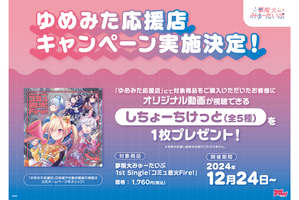 ゆめみた応援店キャンペーン実施決定！！