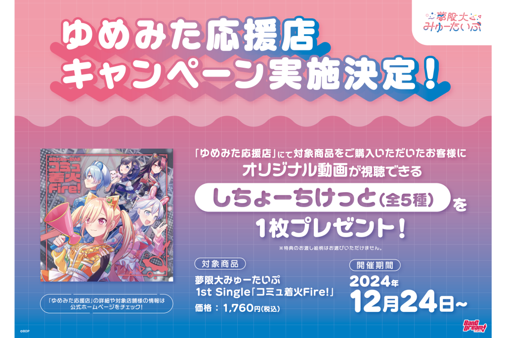ゆめみた応援店キャンペーン実施決定！！｜トピックス｜ブシロード