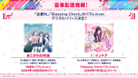 あこがれの共演「迷星叫(パラレルver.)」、I♡インドア「Blessing Chord(パラレルver.)」のデジタルリリースが決定！