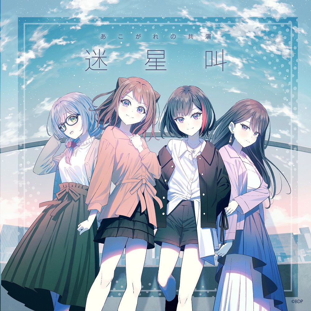 あこがれの共演「迷星叫(パラレルver.)」｜ディスコグラフィー