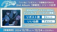 MyGO!!!!! 2nd Album「跡暖空」リリース記念 ディスプレイコンテスト＆オーディオ・ビジュアルフェア開催中！